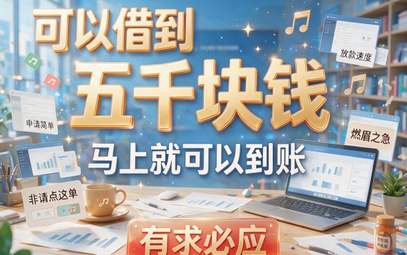 急用5000元秒到账的软件有哪些？2026实测这5个无视征信也能借！