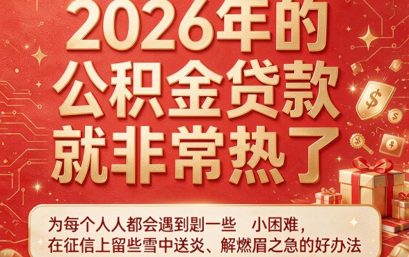 2026黑户公积金贷款怎么贷？这5个建议帮你严选靠谱方案！