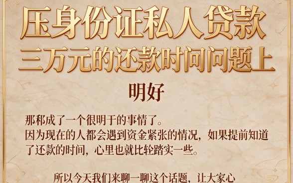 压身份证私人贷3万，还款期限到底多久？这5个坑千万别踩！