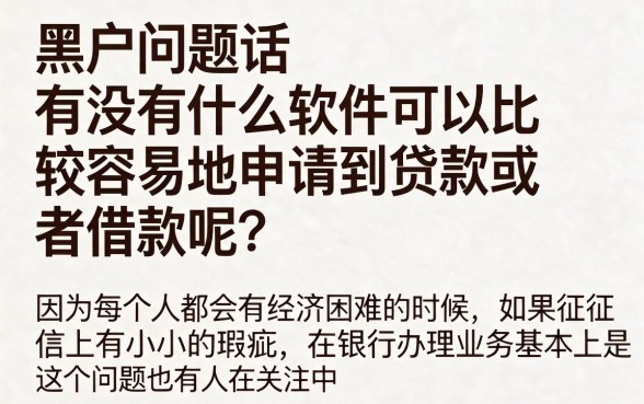 黑户有什么软件可以容易贷款借钱？这几家平台下款3000对征信要求真不高