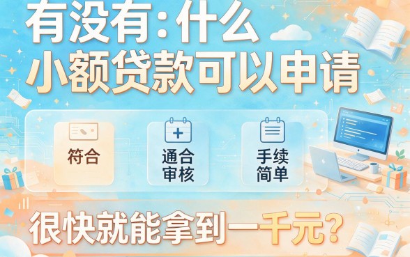 这5个易过审1000的小贷口子亲测有效，附今日最新易过审5000借钱口子汇总