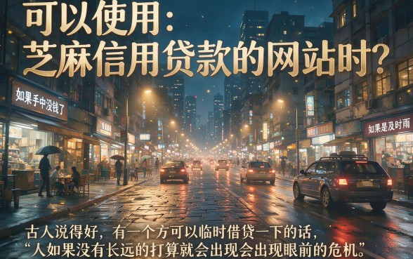 芝麻信用借款有哪些？5个值得收藏，速看深度盘点！