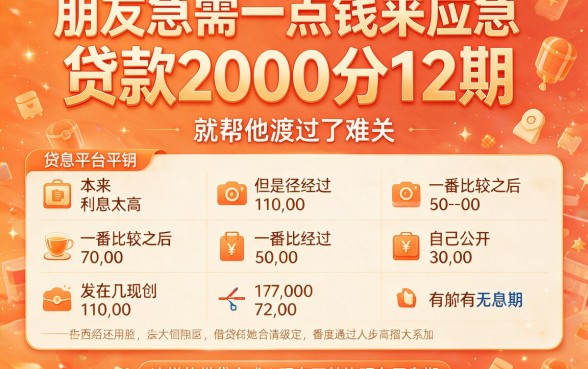 2026年贷款2000分12期怎么选？这5个正规口子别错过！