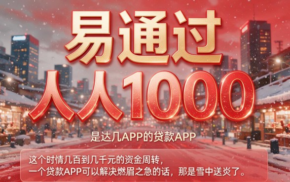 人人1000的易通过贷款app盘点!这5个无视征信秒下7000,急用钱首选