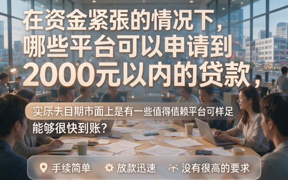 2026行家力荐!5个资质要求不高的借款容易过的口子包下2000