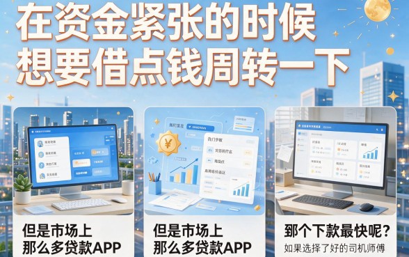 什么软件下款速度快？2026这5个借款3000对征信要求不高的平台，顺心又好用！