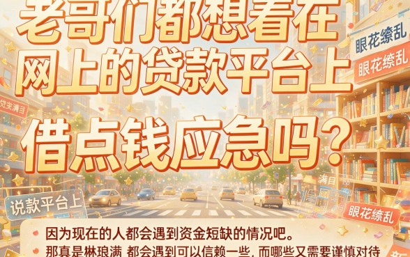2026最新盘点！网上所有贷款平台有哪些平台？这5个一定要看！
