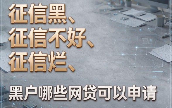 征信黑、征信烂、适合黑户2026年这5个芝麻信用贷款平台，征信不好也容易下款