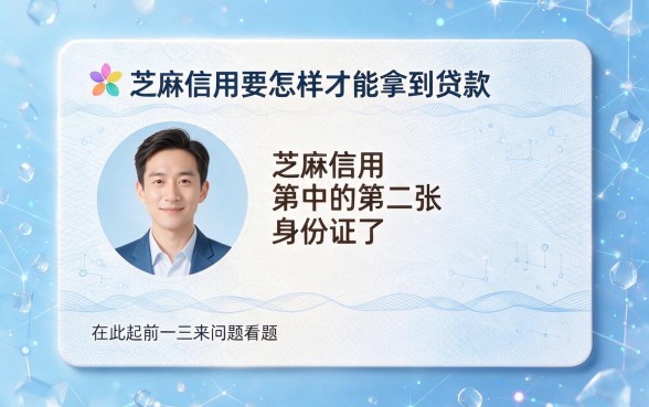 芝麻信用怎么申请贷款额度？2026最新5个必看方法全解析！