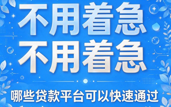 2026独家实测！什么贷款平台快速通过？这5个50000借款软件秒批到账！
