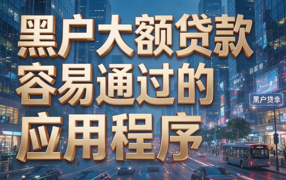 黑户大额贷款好过的app真的靠谱吗？深度解析来了！