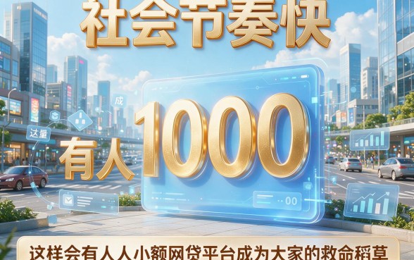 2026年必过！审批快的小额网贷平台人人1000，大额借款软件今日重点推荐