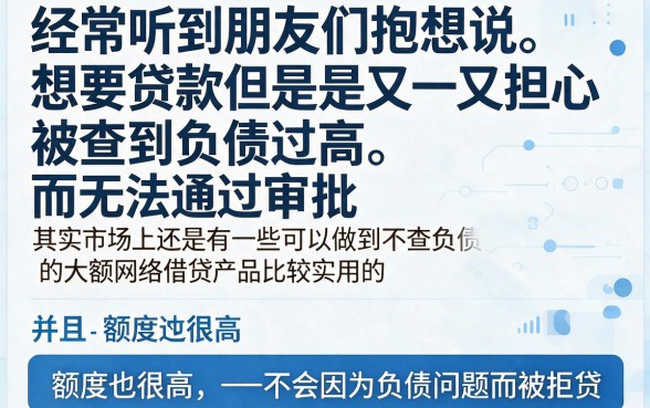 2026年真实下款！不查负债的大额度网贷口子合集，手慢无！