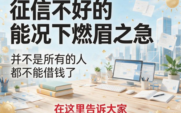 征信黑、征信不好、征信烂也能借！实测这5个小额2000元马上放款的口子，2026年亲测有效