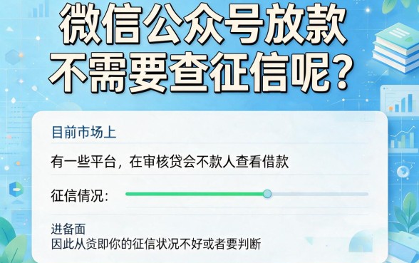 微信公众号口子不查征信,2026年这5个网贷黑户100%下款口子速看!