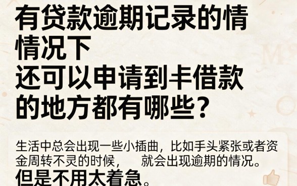 逾期也能借！2026这5个无视征信的贷款口子，有贷款逾期还能下款的口子都在这里了