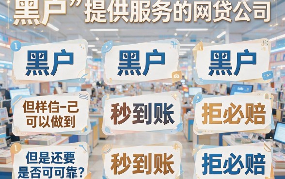2026黑户秒下拒就赔的网贷大盘点！这5个借5000秒批、资质要求不高的APP速看
