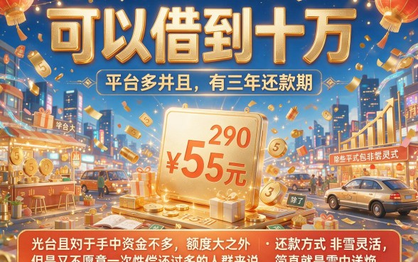 可以借10万的良心口子来了！三年后还款无压力，2026年速看速藏