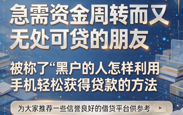 适合黑户2026黑户比较好的手机借钱app搜罗，这5个必申