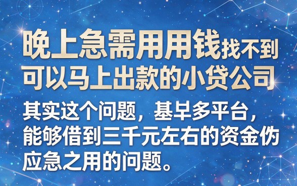人人3000小贷晚上也能下款！2026年必撸的5个借款口子终极指南