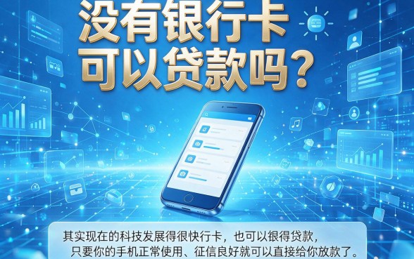 不用银行卡也能借钱？2026年真实渠道大公开！这5个借4000元的口子，不查银行卡直接下款