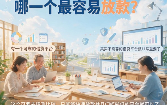 2026年必试！这5个最容易下款的软件平台，借款秒批无视征信真的超友好