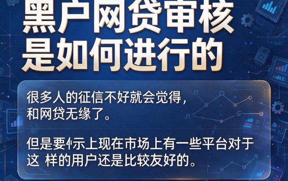 黑户网贷审核是怎么审核的?2026年这5个借款5000的平台对征信要求不高,必看!