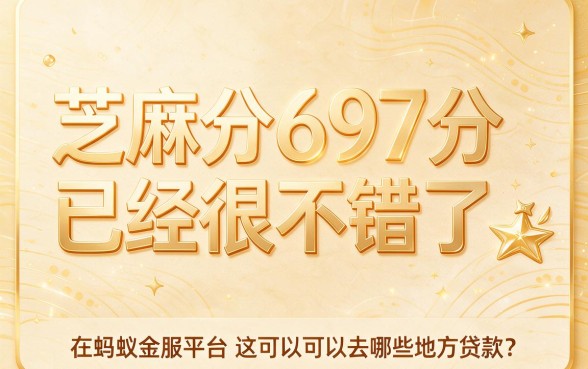 芝麻分697分怎么贷款？这5个借款5000门槛低的口子，3月亲测不看高芝麻分