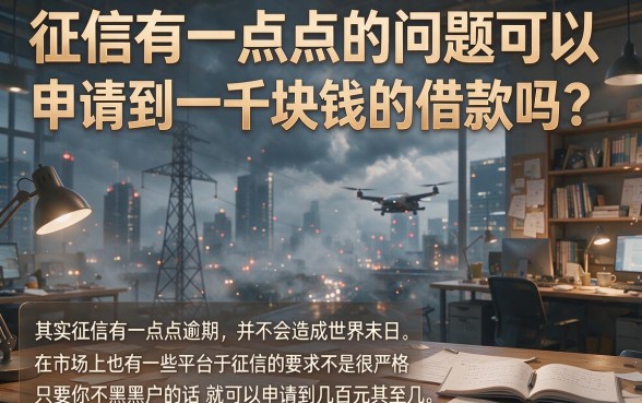 征信有逾期急用1000元？2026年这5个网贷口子好通过，没想到这么简单！