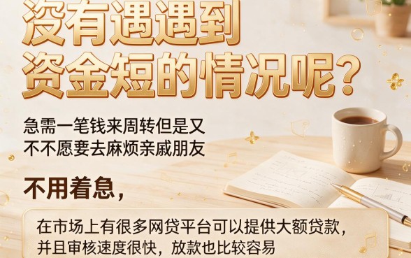 高额度秒下款！这5款网贷额度高且容易下款的软件，速来收藏