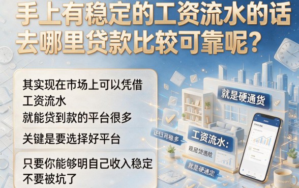 2026小白必看！凭工资流水必下的贷款攻略，附5个2000元易批口子