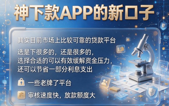 速览!神下款app新口子2026年重磅登场,5家急用钱优质平台深度拆解