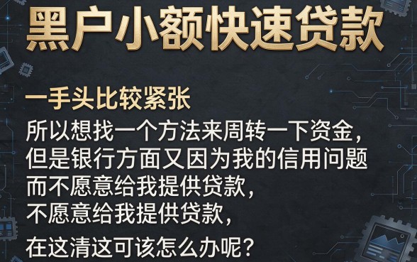 这5个黑户小额快速贷款app即将公开，黑户也能轻松借到70000