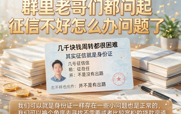 征信黑、征信不好、征信烂急需贷款几千元？2026年亲测这5个渠道，速看总结！