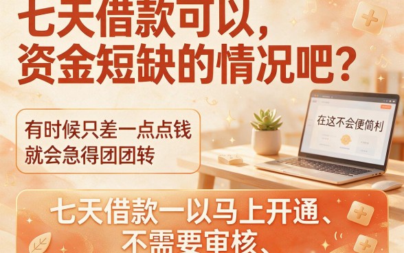 急用钱看过来!这5个7天借款的口子秒下不审核,2026年依然无视风控大数据