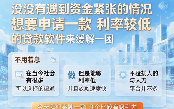 2026年利息最低的贷款软件盘点，这5个借款平台多数人竟没发现！