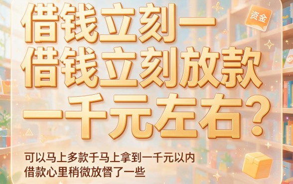 急需1000元左右？实测这几家借款软件秒放款，评价很中肯！