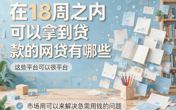18周岁能下款的网贷有哪些?这5个正规平台省心又可靠!