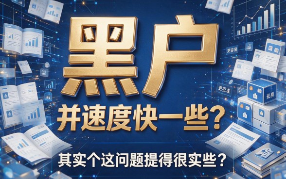 黑户网贷哪个平台审批最快最容易通过？2026年实测避坑指南来了