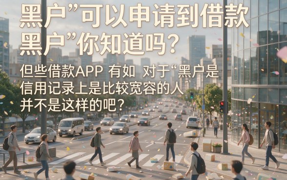 适合黑户2026年5个借钱要求不高的4000口子，黑户容易通过的借款app详细对比