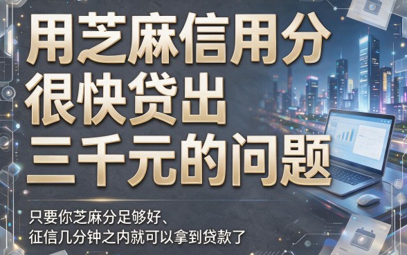 芝麻信用分快速借钱包下3000？2026年最新方法终于藏不住了！