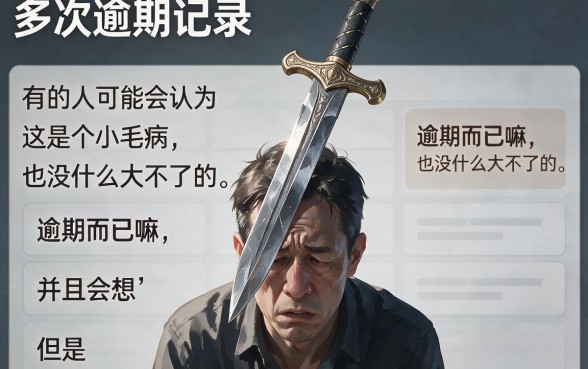 征信有逾期？不同网贷平台多次逾期，后果到底多严重！权威解答来了