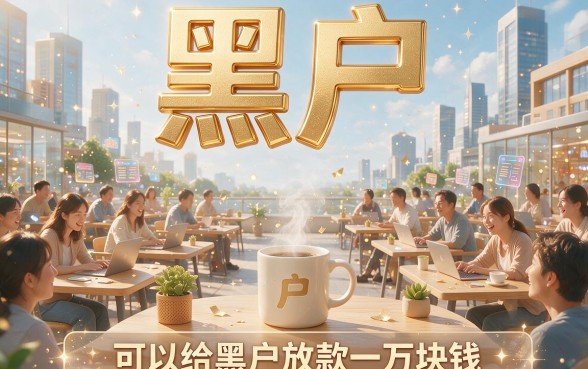 黑户借款一万平台2026年最新盘点，圈内要闻深度点评！