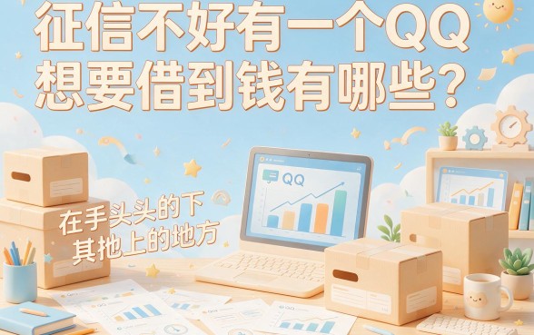 黑户专享！只用QQ号就能贷款的平台在哪申请？4月实测验证，附送5个不看征信、无视芝麻分的借款渠道