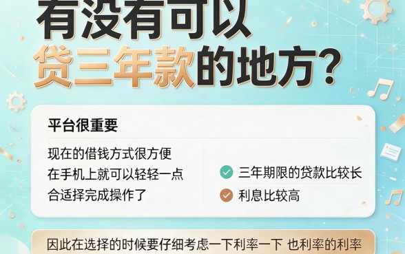 有哪几个平台能贷款三年？这5个借款5000的口子对资质要求不高，整体很给力