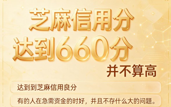 芝麻信用660分怎么贷款？实测这5个口子，3000元秒到账！