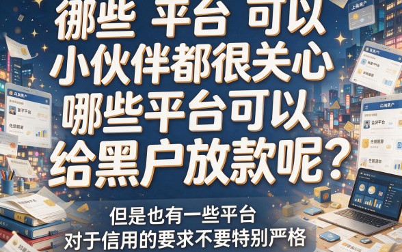 黑户网贷下款容易的平台有哪些？这5个通过率高、审核快的口子别错过！