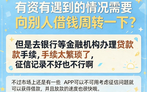 2026急用钱速看！什么app借钱容易通过？这5个不看征信的平台借款秒到账！