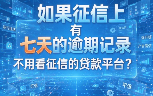 征信有逾期7天也能下款？这5个不查征信贷款平台必看！