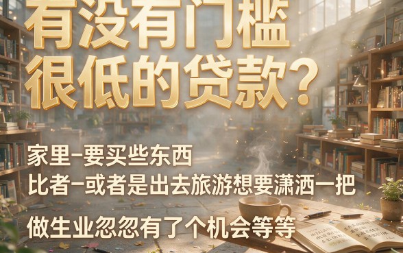2026年最新盘点！有没有门槛超低的贷款？这5个要求不高的口子，40000借款轻松到手！